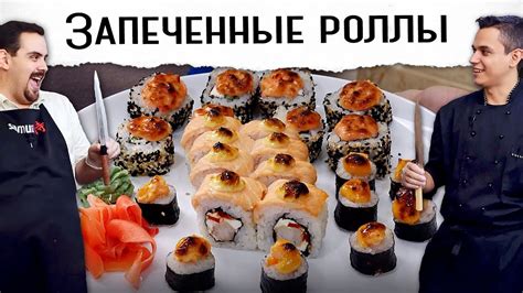 Запеченные роллы | Три вида с разными шапочками | Рецепт с Виктором ...