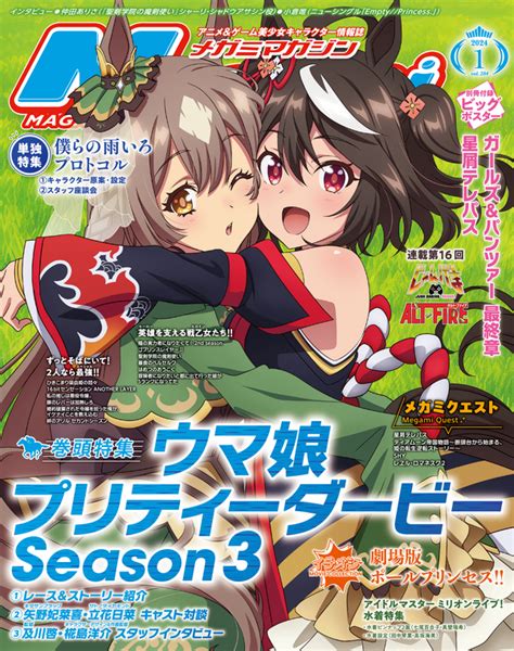 【編集部ブログ】表紙＆巻頭特集は『ウマ娘 プリティーダービー Season 3』―メガミマガジン1月号11月30日発売 超！アニメディア