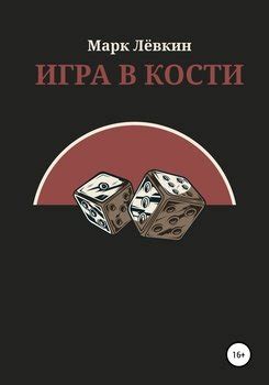"Игра в кости" скачать fb2, rtf, epub, pdf, txt книгу Марк Лёвкин