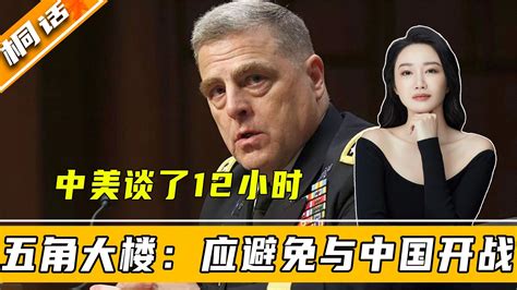 中美谈了12小时，王毅交底后，五角大楼表态：美应避免与中国开战 凤凰网视频 凤凰网