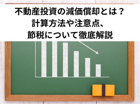 不動産投資の減価償却とは？計算方法や注意点、節税について徹底解説 中山不動産株式会社magazine