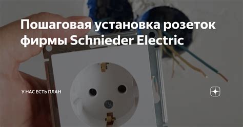 Пошаговая установка розеток фирмы Schnieder Electric | У нас есть план ...