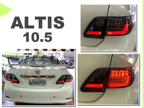 小亞車燈改裝＊全新 燻黑款 Altis 105 代 10 11 12 13年 Led光柱 尾燈 Altis後車燈 Yahoo奇摩拍賣