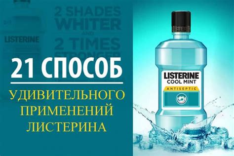 21 способ удивительного применений листерина