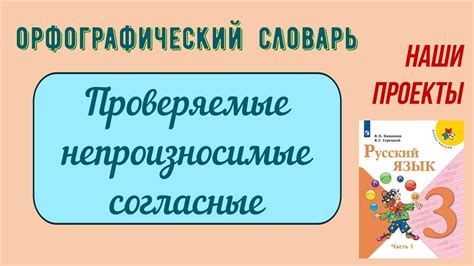 3 класс Наши проекты. Орфографический словарь "Проверяемые ...