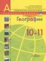 ГДЗ География за 10‐11 класс Ю. Н. Гладкий, В. В. Николина онлайн ...