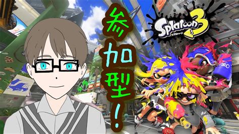 【スプラトゥーン3・参加型】みんなで楽しくのんびりナワバリ‼初見さん、初心者さん大歓迎≧ ≦ Youtube