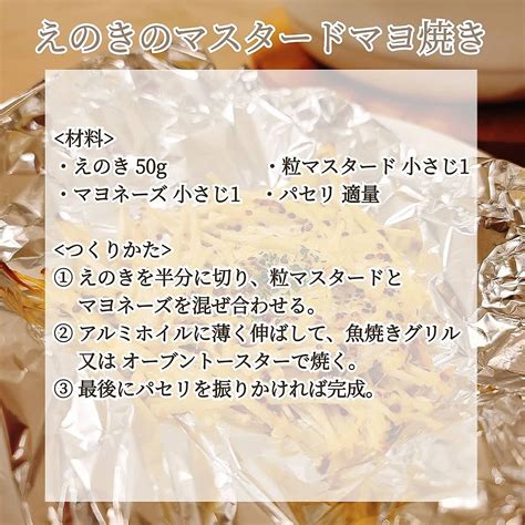 混ぜて焼くだけ えのきのマスタードマヨ焼 クラシル レシピや暮らしのアイデアをご紹介