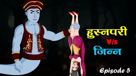 हुस्नपरी Vs जिन्न Husnpari Vs Jinn 5 Kahaniya Hindi Story