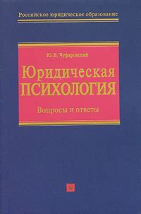 Юридическая психология. Вопросы и ответы | Чуфаровский Юрий ...