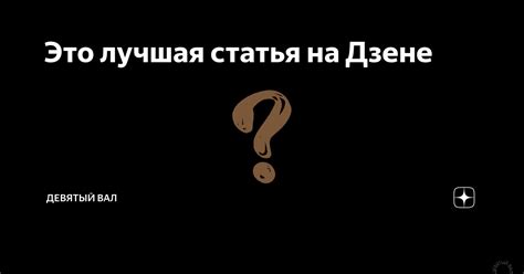 Это лучшая статья на Дзене | ДЕВЯТЫЙ ВАЛ | Дзен