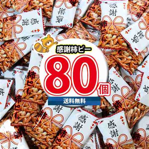 地域限定送料無料 感謝柿ピー 80個入り セット お菓子 詰め合わせ おかしのマーチ 4920502138253sx80k 感謝 お