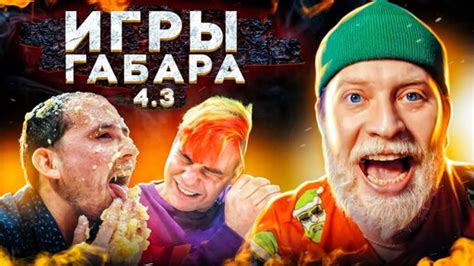 ИГРЫ ГАБАРА 4 СЕЗОН! ВЕБКАМ МОДЕЛЬ ЗА СТОЛОМ! | ГАБАР | Дзен