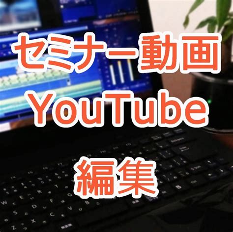 セミナー動画・youtubeの動画編集します セミナーや教材の動画編集が得意です！丁寧に対応いたします！ 動画編集 ココナラ