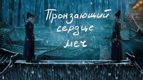 Пронзающий сердце меч ФИЛЬМ (русская озвучка) Piercing Heart Sword ...
