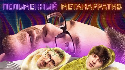 История пельменей, империй и этого шоу | «Пока не остыло» с Артемом ...