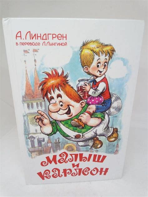 Малыш и Карлсон, который живет на крыше / Лингрен А. | Линдгрен А ...