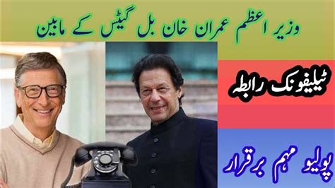 Prime Minister Imran Khan And Bil Gates Talking Telephonic Call Youtube