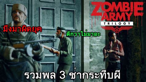 Zombie Army Trilogy #3 : 3ช่า กลับมากระทืบผี - YouTube