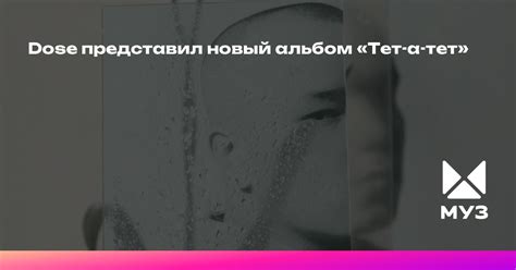 Dose представил новый альбом «Тет-а-тет»