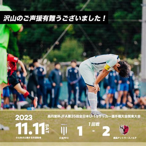 U 15 高円宮杯JFA第35回全日本U 15サッカー選手権大会関東大会 大豆戸FC 大豆戸フットボールクラブ