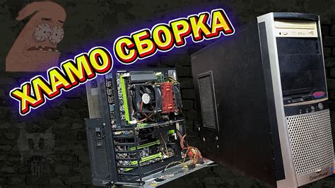 Сборка компа из того что есть Апгрейд дарокомпа. - YouTube