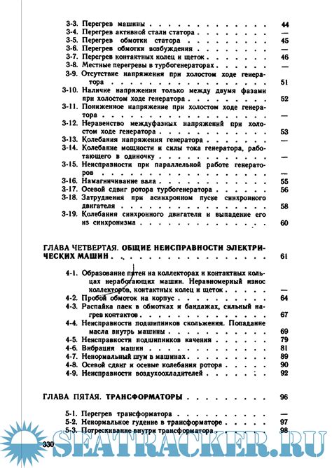 Неисправности электрических машин - Гемке [1989, PDF] › Marine Tracker