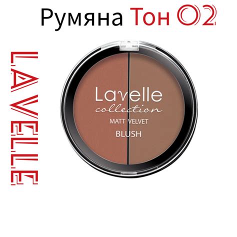 Румяна Blush Lavelle двухцветные, тон 02 , загар, коричневые. - купить ...