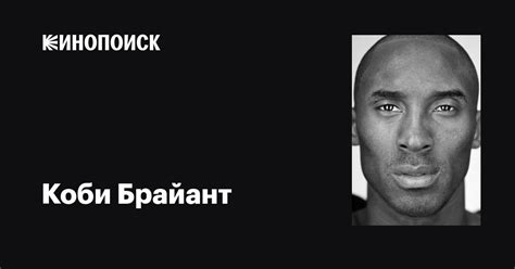 Коби Брайант (Kobe Bryant): фильмы, биография, семья, фильмография ...