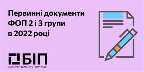 Первинні документи ФОП 2 і 3 групи у 2024 році - bip.net.ua