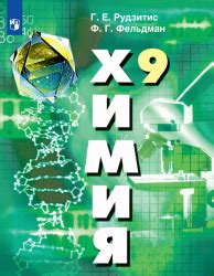 Химия. 9 класс - Рудзитис Г.Е., Фельдман Ф.Г.