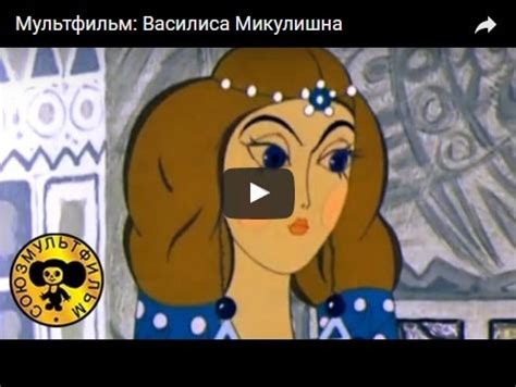 Василиса Микулишна мультфильм 1975 смотреть мультики онлайн бесплатно ...