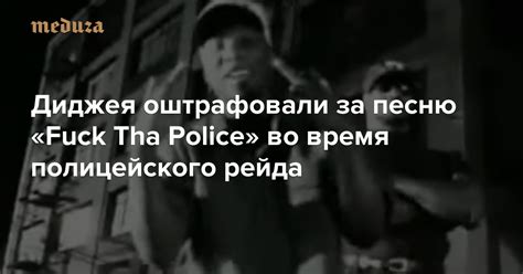Диджея оштрафовали за песню Fuck Tha Police во время полицейского рейда Meduza