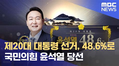 제20대 대통령 선거 48 6 로 국민의힘 윤석열 당선 2022 03 10 뉴스투데이 MBC YouTube