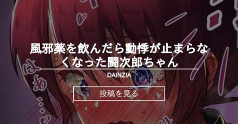 風邪薬を飲んだら動悸が止まらなくなった闘次郎ちゃん Dainzia Naikichiの投稿｜ファンティア Fantia