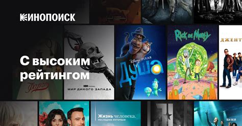 С высоким рейтингом — Кинопоиск