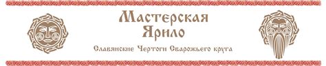 Чертоги. Мастерская ярило.