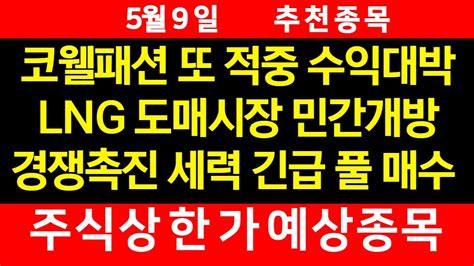 5월9일 상한가 예상되는 종목 추천 Lng도매시장 민간개방 발표 난리났다 가스시장 자율 경쟁으로 간다 관련 대장주