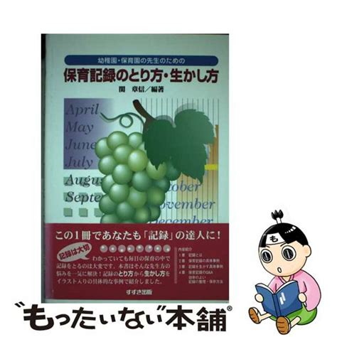 【中古】幼稚園・保育園の先生のための保育記録のとり方・生かし方鈴木出版関章信の通販 By もったいない本舗 ラクマ店｜ラクマ