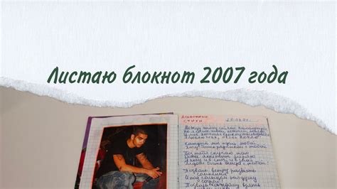 Листаю блокнот с альбомными стихами 2007 года - YouTube