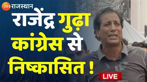 Rajendra Gudha News Live रजदर गढ क कगरस स कय नषकसत