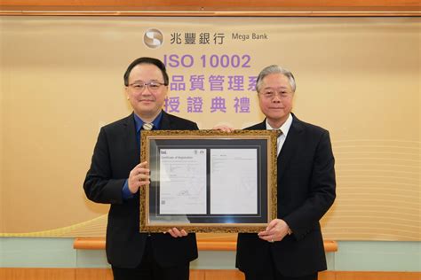 兆豐銀行榮獲「iso 10002客訴品質管理系統」認證肯定 中華日報中華新聞雲