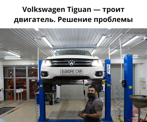 Volkswagen Tiguan — троит двигатель. Решение проблемы — Europe-Car на ...