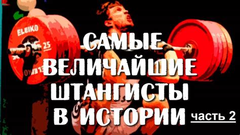 ЛУЧШИЕ ШТАНГИСТЫ МИРА В ИСТОРИИ - YouTube