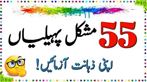 55 Duniya Ki Mushkil Tareen Paheliyan Urdu Paheliyan Jawab Ke Sath