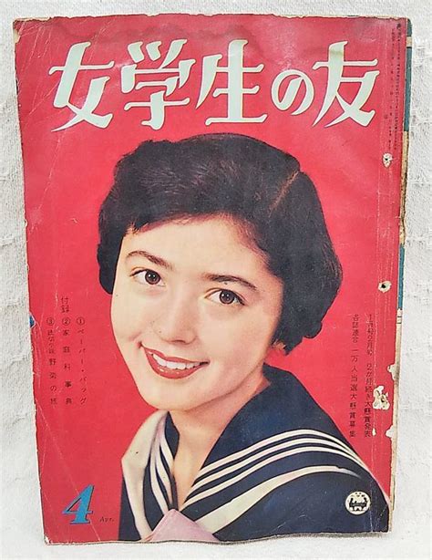 【やや傷や汚れあり】昭和レトロ「女学生の友 昭和33年4月号」新連載 あらしの白ばと 西条八十 勝山ひろし 山下与志一 城戸礼 スター物語 宝田明 鰐淵晴子の落札情報詳細 Yahoo