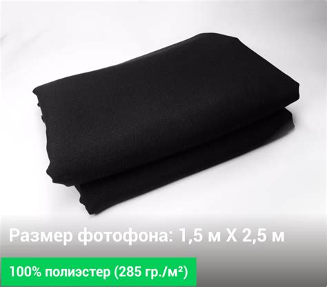 Черный тканевый фотофон 1,5 м. / 2,5 м. за 890 р.