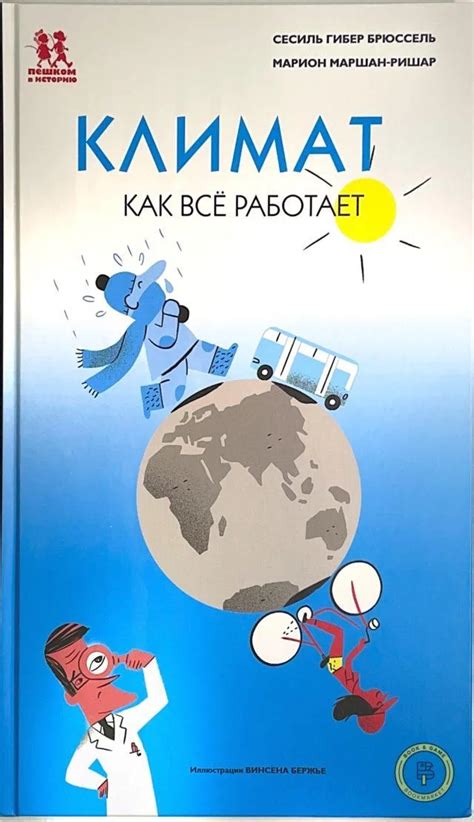 Климат. Как все работает — Книга на Волге