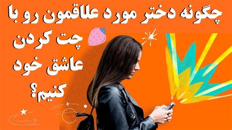 چگونه دختر مورد علاقمون رو با چت کردن عاشق خود کنیم؟ Youtube