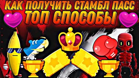 КАК БЕСПЛАТНО ПОЛУЧИТЬ СТАМБЛ ПАСС В СТАМБЛ ГАЙСЕ 😍 4 СПОСОБА - YouTube